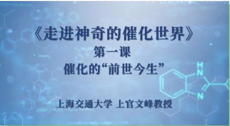 上海交通大學(xué):讓我們一起走進(jìn)神奇的催化世界！