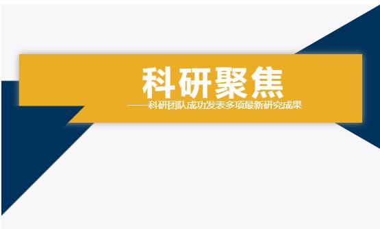 雙良環(huán)境科研團(tuán)隊成功發(fā)表多項最新研究成果！