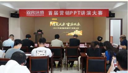 雙良環(huán)境首屆營銷PPT講演大賽成功舉辦！