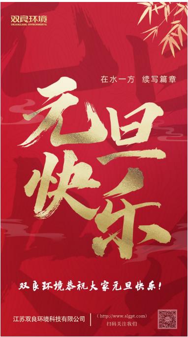 【新歲啟封 續(xù)寫篇章】雙良環(huán)境恭祝您2023元旦快樂！