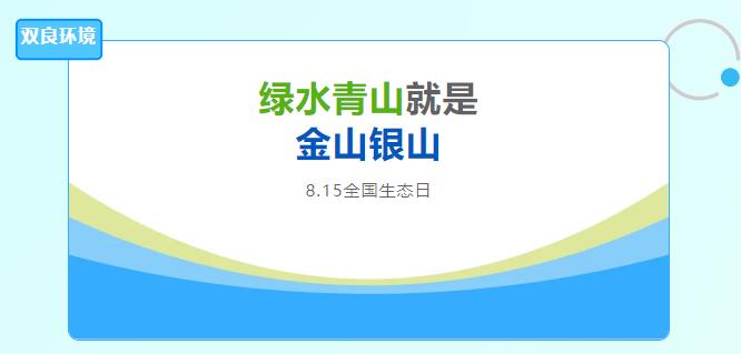 雙良環(huán)境積極響應(yīng)全國首個(gè)生態(tài)日，倡導(dǎo)綠色發(fā)展