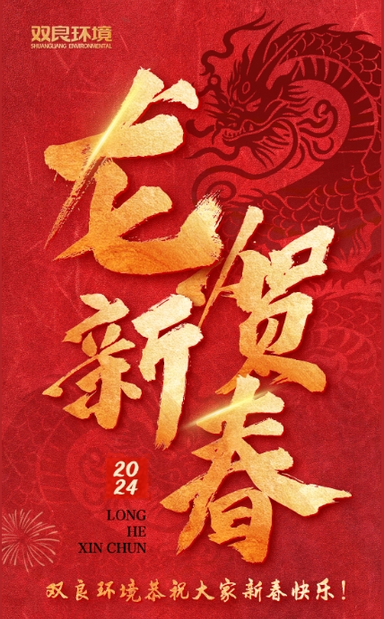 龍行龘龘，前程朤朤｜雙良環(huán)境恭祝大家龍年大吉！