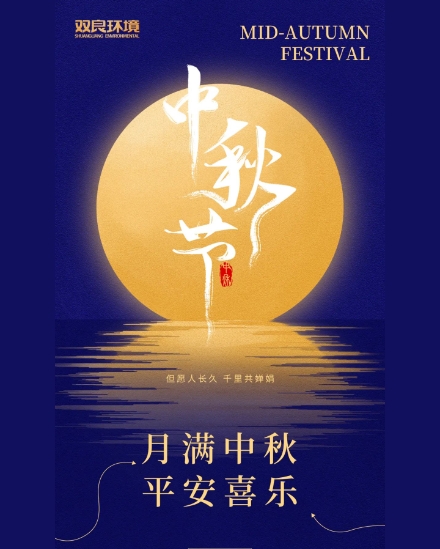 雙良環(huán)境祝大家中秋快樂(lè)，平安喜樂(lè)！