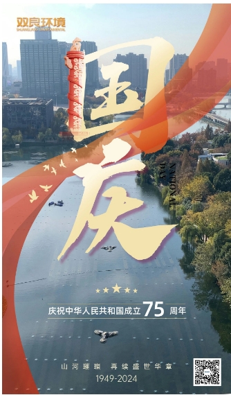 山河遼闊 喜迎國(guó)慶｜雙良環(huán)境恭祝大家國(guó)慶快樂(lè)，幸福安康！